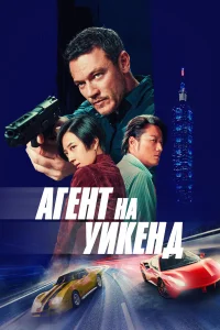 Агент на уикенд онлайн